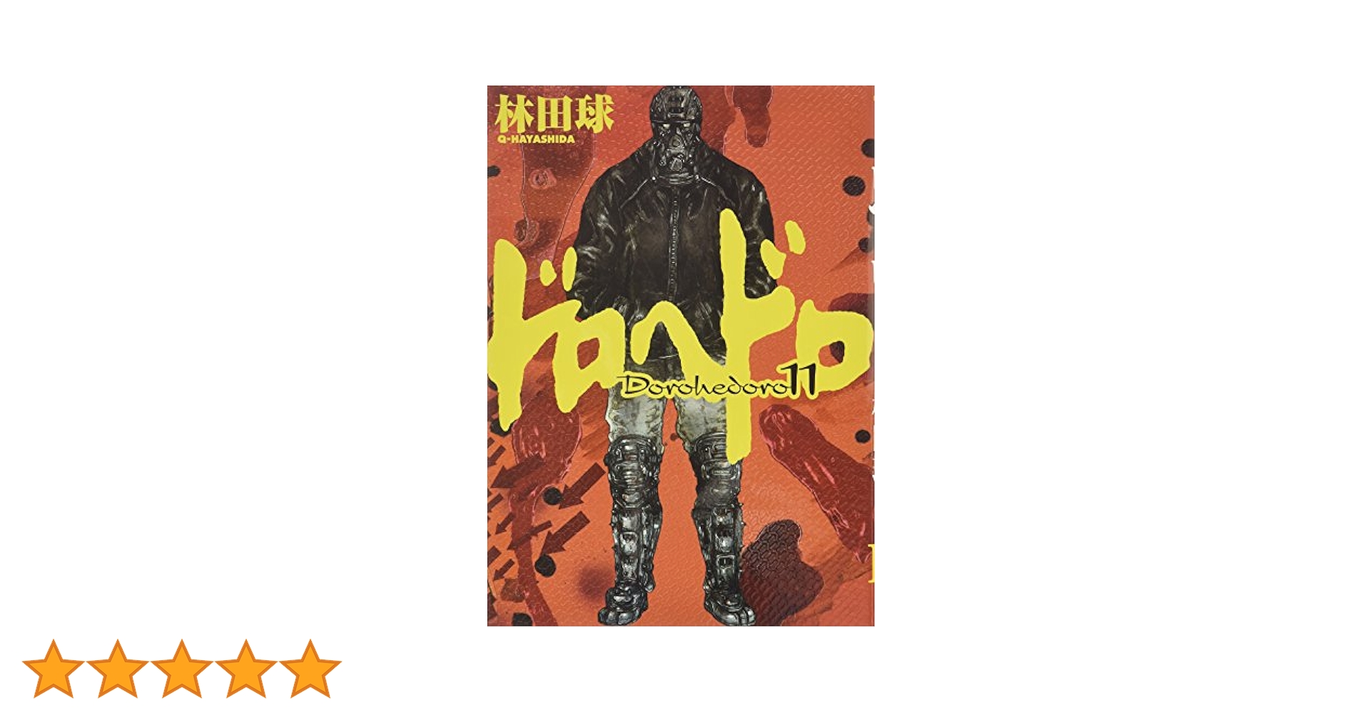 Amazon.co.jp: ドロヘドロ (11) (BIC COMICS IKKI) : 林田 球: 本